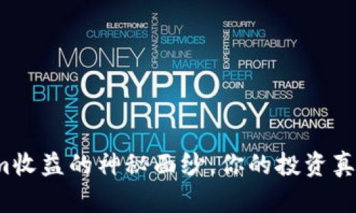揭秘Tokenim收益的神秘面纱，你的投资真的有回报吗？