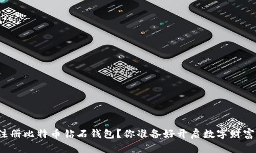 如何轻松注册比特币钻石钱包？你准备好开启数字财富之旅了吗？
