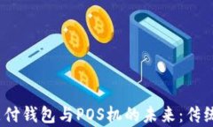 探索区块链支付钱包与P