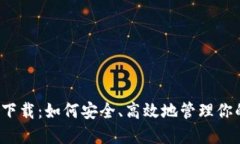 比特币钱包下载：如何安