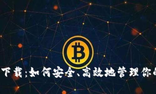 比特币钱包下载：如何安全、高效地管理你的数字资产？