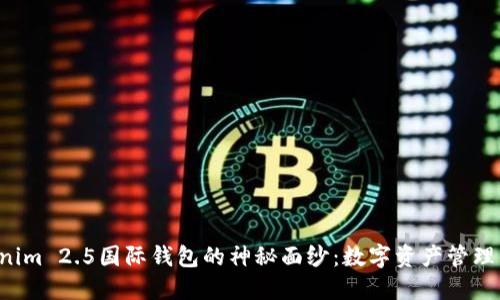 揭开Tokenim 2.5国际钱包的神秘面纱：数字资产管理的新选择!