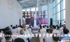 开发Tokenimapp：未来数字资