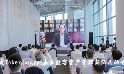 开发Tokenimapp：未来数字资产管理新纪元的崛起
