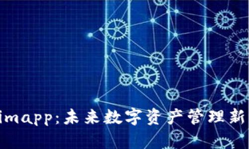 开发Tokenimapp：未来数字资产管理新纪元的崛起