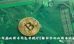 如何在比特币钱包中挖矿