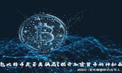 钱包比特币是否是骗局？