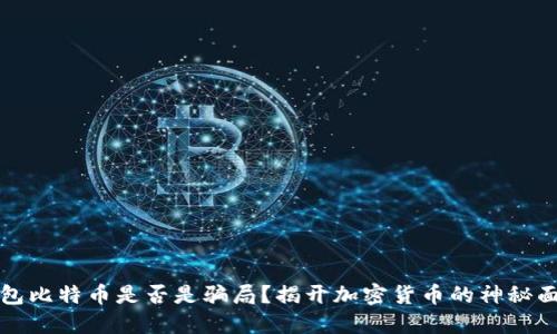钱包比特币是否是骗局？揭开加密货币的神秘面纱