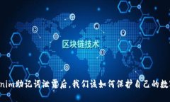 当tokenim助记词泄露后，我