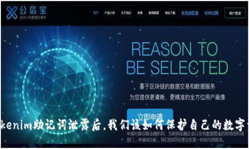 当tokenim助记词泄露后，我们该如何保护自己的数字资产？