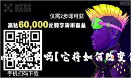 你知道Tokenim是什么吗？它将如何改变你的安卓体验？