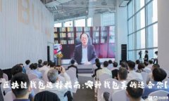 区块链钱包选择指南：哪