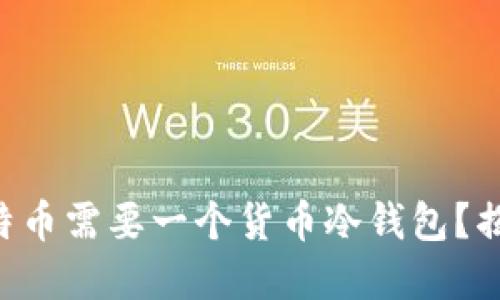 为什么你的比特币需要一个货币冷钱包？揭秘背后的秘密！
