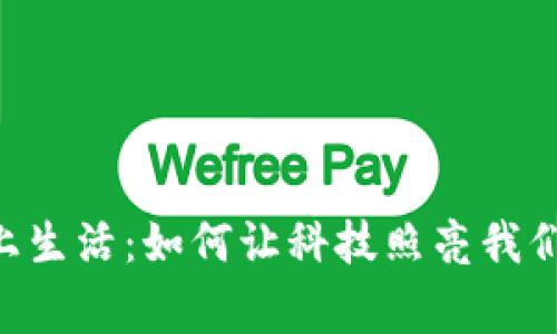 当AI遇上生活：如何让科技照亮我们的日常？