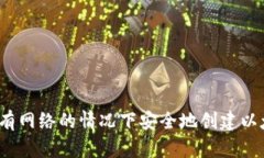 如何在没有网络的情况下