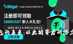 数字钱包的未来：以太坊