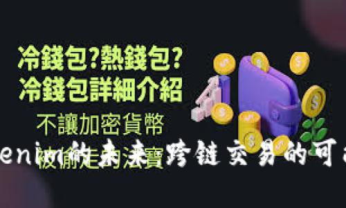 瑞波与Tokenim的未来：跨链交易的可能性与挑战