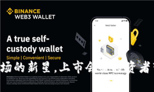 Tokenim：加密市场的新星，上市会给投资者带来怎样的惊喜？