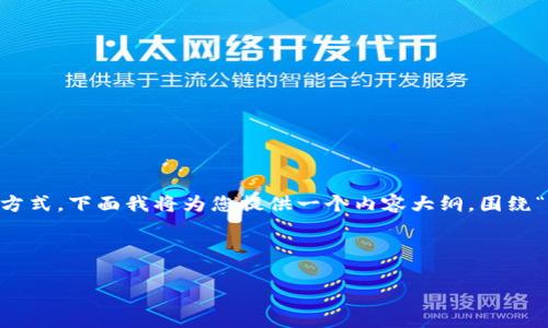 比特币钱包的登录方式通常有几种，使用密钥（私钥或助记词）是一种常见的方式。下面我将为您提供一个内容大纲，围绕“有密钥怎么登录比特币钱包”的主题，涉及相关信息，并设计相应的和关键词。

### 与关键词

如何通过密钥安全登录比特币钱包？揭秘流程与注意事项