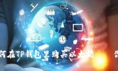  一步一步教你如何在TP钱