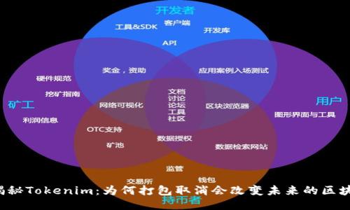 ### 揭秘Tokenim：为何打包取消会改变未来的区块链格局？