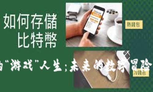 区块链钱包里的“游戏”人生：未来的数字冒险，你准备好了吗？