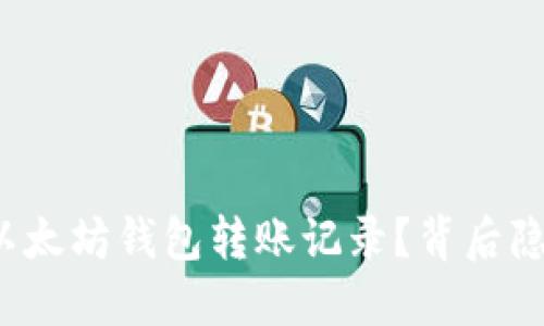 如何轻松查询以太坊钱包转账记录？背后隐藏着什么秘密？