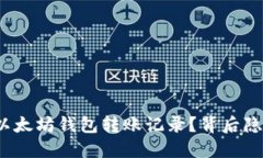 如何轻松查询以太坊钱包