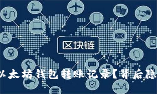 如何轻松查询以太坊钱包转账记录？背后隐藏着什么秘密？