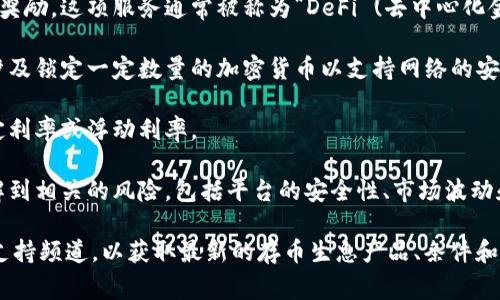 截至我最新的训练数据，Tokenim 是一个加密货币平台，提供交易和投资服务。关于在 Tokenim 上存币生息的具体信息，通常取决于该平台的最新政策、产品和服务。以下是一些常见的相关概念：

1. **币息**：很多加密货币平台支持用户通过存入加密资产来获得利息或奖励。这项服务通常被称为“DeFi (去中心化金融)”或“质押”。

2. **质押**：一些平台允许用户通过质押数字资产来赚取利息。质押通常涉及锁定一定数量的加密货币以支持网络的安全性（如在某些区块链的证明权益机制中）。

3. **温和利率**：存币生息的利率通常会根据市场情况变化，可能会有固定利率或浮动利率。

4. **风险考量**：虽然存币生息看似是一个增加收益的好办法，但必需了解到相关的风险，包括平台的安全性、市场波动和流动性问题。

如果您希望获得确切的信息，建议直接访问 Tokenim 官方网站或其客服支持频道，以获取最新的存币生息产品、条件和风险提示。
