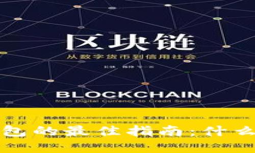  选择比特币钱包的最佳指南：什么钱包最适合你？