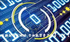 区块链钱包地址：你的数