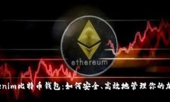 探索Tokenim比特币钱包：如