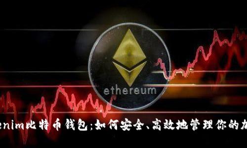探索Tokenim比特币钱包：如何安全、高效地管理你的加密资产？