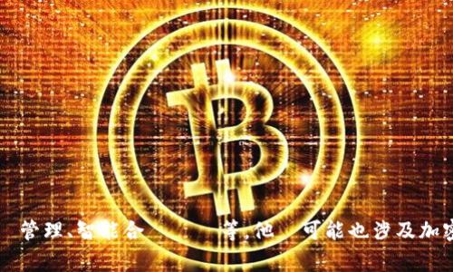 Tokenim是一家专注于区块链技术与数字资产的公司。Tokenim側重於為企業和個人提供基於區塊鏈的解決方案，主要業務包括發行數字貨幣、數字資產管理、智能合約開發等。他們可能也涉及加密貨幣交易所或其他相關服務。具體的業務模式和發展方向可以參考他們的官方網站或相關資料。如果您需要更詳盡的信息，可以提供具體問題或方向。
