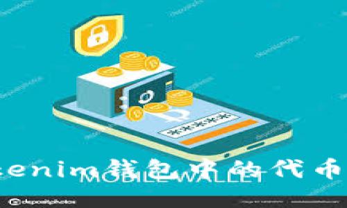 如何轻松找回Tokenim钱包中的代币并安全转回火币?