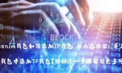 下面是关于“Tokenim钱包如