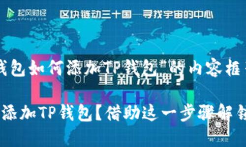 下面是关于“Tokenim钱包如何添加TP钱包”的内容框架，，并且符合您的要求。

如何在Tokenim钱包中添加TP钱包？借助这一步骤解锁更多可能性！