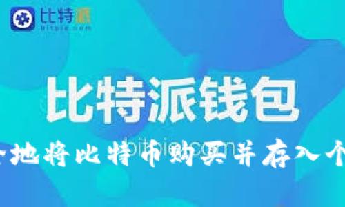 如何安全地将比特币购买并存入个人钱包？