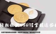 如何在Tokenim上轻松收款