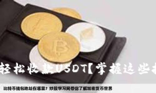 如何在Tokenim上轻松收款USDT？掌握这些技巧助你一臂之力！