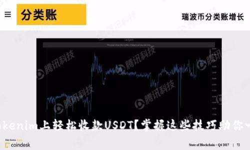 如何在Tokenim上轻松收款USDT？掌握这些技巧助你一臂之力！