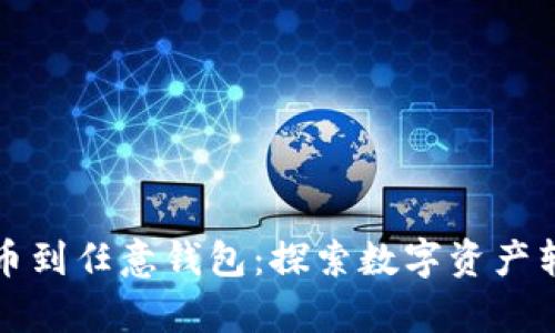 比特币提币到任意钱包：探索数字资产转移的奥秘