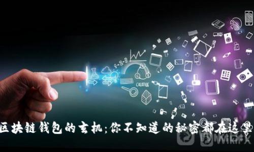 区块链钱包的玄机：你不知道的秘密都在这里！