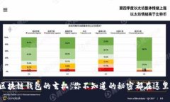 区块链钱包的玄机：你不