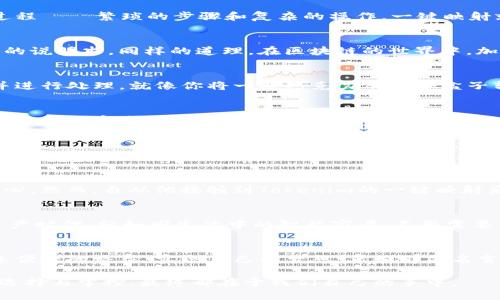   解锁Tokenim的一键映射：如何让你的加密资产更聪明？ / 

 guanjianci Tokenim, 一键映射, 加密资产, 区块链 /guanjianci 

一、前言：数字资产的崛起
在这个数字化高速发展的时代，区块链技术的崛起使得资产的管理与交易发生了翻天覆地的变化。就如同生活中的一场变革，数字资产仿佛是那一盒巧克力，你永远无法预测下一颗的惊喜。但如何让这场变革变得更简单、高效，正是我们今天要探讨的主题——Tokenim的一键映射。

二、什么是Tokenim的一键映射？
Tokenim的一键映射，可以看作是一个魔法钥匙，它为加密货币用户提供了一条快速通往资产转移的捷径。不同于传统的资产转移过程——繁琐的步骤和复杂的操作，一键映射就如同一条快速通道，帮助用户在瞬间完成资产的映射和转移。

三、为什么需要一键映射？
想象一下，当你在繁忙的生活中，突然接到了重要的电话。你会希望自己能够在最短的时间内做出反应，而不必分心去寻找怎么操作的说明书。同样的道理，在区块链的世界中，加密资产的快速流动与安全性显得尤为重要。一键映射的诞生，正是为了满足这一需求，让每一个用户都能够轻松上手而无后顾之忧。

四、Tokenim的一键映射如何工作？
Tokenim的一键映射功能通过简单的用户界面和智能合约技术实现。在使用时，用户只需输入相关的资产信息，系统便会自动识别并进行处理。就像你将一颗巧克力从一个盒子转移到另一个盒子，只需轻轻一按，系统就会为你完成所有后续工作。

五、一步到位的优势
Tokenim的一键映射不仅能够提升资产转移的效率，还能有效降低用户的操作风险。就如同给您提供了一双隐形的手，让你在这片复杂的数字森林中，快速找到通往成功的道路。

六、用户体验：从新手到高手的蜕变
许多用户在初次接触加密资产时，常常感到彷徨与不安。一键映射就像是一位耐心的导师，带着您一步步进入这个神秘的世界。在体验中，用户不仅能够快速完成资产的转移，还能通过Tokenim的推广活动，逐渐掌握其他区块链相关知识，实现从新手到高手的蜕变。

七、真实案例：一位用户的故事
让我们听听小明的故事。他是一名金融工作者，虽然对加密资产有一定的了解，但在使用传统方式进行资产转移时，总是感到力不从心。然而，自从他接触到Tokenim的一键映射后，一切都变得简单起来。通过这个平台，他不仅节省了时间，还从中感受到了加密交易的乐趣。

八、未来展望：智能合约与一键映射的结合
随着技术的不断进步，Tokenim的一键映射还在不断地与升级。未来，智能合约将与一键映射深度结合，开启更智能、更安全的加密资产时代，就如同生活中的智能家居，不再需要繁琐的操作，所有的事情都可以通过一声指令完成。

九、结论：拥抱变化，掌控未来
在这个瞬息万变的数字世界里，Tokenim的一键映射如同为用户提供了一把通向未来的钥匙。相信在不久的将来，更多人会选择这条便捷的路径，实现自己的梦想。正如那句名言：“人生如同一盒巧克力，你永远不知道下一颗是什么。”而Tokenim，将帮助你更好地掌控这份未知。

通过以上段落的展开，我们能更深入地了解Tokenim的一键映射及其带来的种种好处。一如生活中的每一颗巧克力，各具风味，如何选择与掌控，最终都在于我们自己的手中。