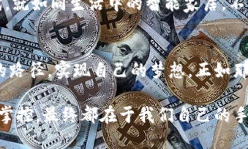   解锁Tokenim的一键映射：如何让你的加密资产更聪明？ / 

 guanjianci Tokenim, 一键映射, 加密资产, 区块链 /guanjianci 

一、前言：数字资产的崛起
在这个数字化高速发展的时代，区块链技术的崛起使得资产的管理与交易发生了翻天覆地的变化。就如同生活中的一场变革，数字资产仿佛是那一盒巧克力，你永远无法预测下一颗的惊喜。但如何让这场变革变得更简单、高效，正是我们今天要探讨的主题——Tokenim的一键映射。

二、什么是Tokenim的一键映射？
Tokenim的一键映射，可以看作是一个魔法钥匙，它为加密货币用户提供了一条快速通往资产转移的捷径。不同于传统的资产转移过程——繁琐的步骤和复杂的操作，一键映射就如同一条快速通道，帮助用户在瞬间完成资产的映射和转移。

三、为什么需要一键映射？
想象一下，当你在繁忙的生活中，突然接到了重要的电话。你会希望自己能够在最短的时间内做出反应，而不必分心去寻找怎么操作的说明书。同样的道理，在区块链的世界中，加密资产的快速流动与安全性显得尤为重要。一键映射的诞生，正是为了满足这一需求，让每一个用户都能够轻松上手而无后顾之忧。

四、Tokenim的一键映射如何工作？
Tokenim的一键映射功能通过简单的用户界面和智能合约技术实现。在使用时，用户只需输入相关的资产信息，系统便会自动识别并进行处理。就像你将一颗巧克力从一个盒子转移到另一个盒子，只需轻轻一按，系统就会为你完成所有后续工作。

五、一步到位的优势
Tokenim的一键映射不仅能够提升资产转移的效率，还能有效降低用户的操作风险。就如同给您提供了一双隐形的手，让你在这片复杂的数字森林中，快速找到通往成功的道路。

六、用户体验：从新手到高手的蜕变
许多用户在初次接触加密资产时，常常感到彷徨与不安。一键映射就像是一位耐心的导师，带着您一步步进入这个神秘的世界。在体验中，用户不仅能够快速完成资产的转移，还能通过Tokenim的推广活动，逐渐掌握其他区块链相关知识，实现从新手到高手的蜕变。

七、真实案例：一位用户的故事
让我们听听小明的故事。他是一名金融工作者，虽然对加密资产有一定的了解，但在使用传统方式进行资产转移时，总是感到力不从心。然而，自从他接触到Tokenim的一键映射后，一切都变得简单起来。通过这个平台，他不仅节省了时间，还从中感受到了加密交易的乐趣。

八、未来展望：智能合约与一键映射的结合
随着技术的不断进步，Tokenim的一键映射还在不断地与升级。未来，智能合约将与一键映射深度结合，开启更智能、更安全的加密资产时代，就如同生活中的智能家居，不再需要繁琐的操作，所有的事情都可以通过一声指令完成。

九、结论：拥抱变化，掌控未来
在这个瞬息万变的数字世界里，Tokenim的一键映射如同为用户提供了一把通向未来的钥匙。相信在不久的将来，更多人会选择这条便捷的路径，实现自己的梦想。正如那句名言：“人生如同一盒巧克力，你永远不知道下一颗是什么。”而Tokenim，将帮助你更好地掌控这份未知。

通过以上段落的展开，我们能更深入地了解Tokenim的一键映射及其带来的种种好处。一如生活中的每一颗巧克力，各具风味，如何选择与掌控，最终都在于我们自己的手中。