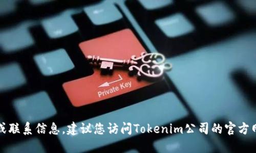 抱歉，我无法提供具体公司的地址或联系信息。建议您访问Tokenim公司的官方网站或使用搜索引擎寻找相关信息。