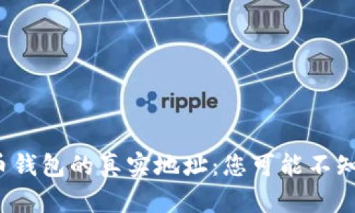 探索比特币钱包的真实地址：您可能不知道的秘密！