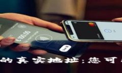 探索比特币钱包的真实地